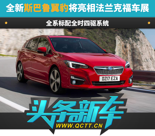 全新斯巴鲁翼豹封面.jpg