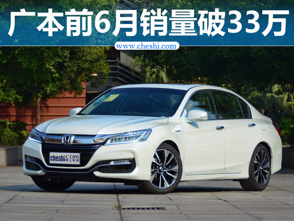 广汽本田前六月销量33万辆 同比增长12%-图1