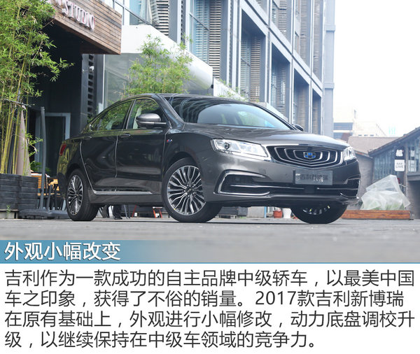 颜值与配置的全面提升 实拍2017款新博瑞-图2