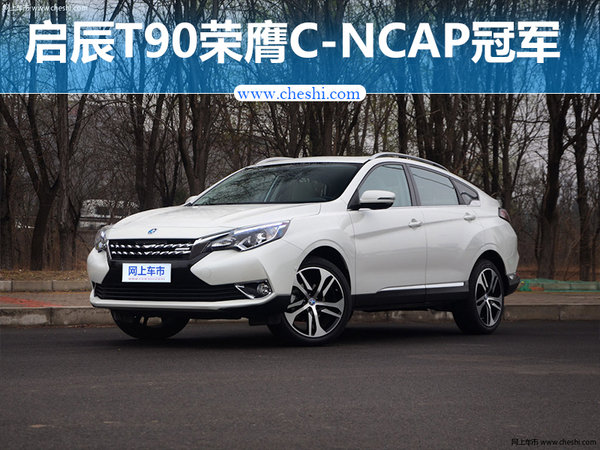 2017第二批C-NCAP成绩：启辰T90荣膺状元！-图1