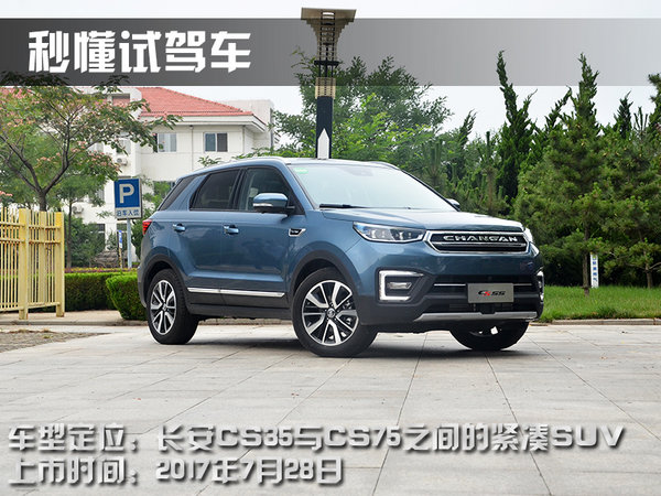 国家队的主力球员 试驾体验长安汽车CS55-图1