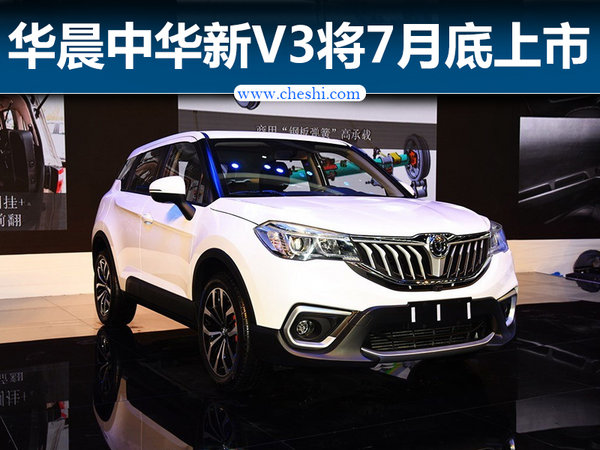 华晨中华新V3将于本月底上市 预计6.6万起售-图1