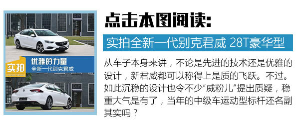 让神车都畏惧三分 别克全新一代君威28T试驾-图2