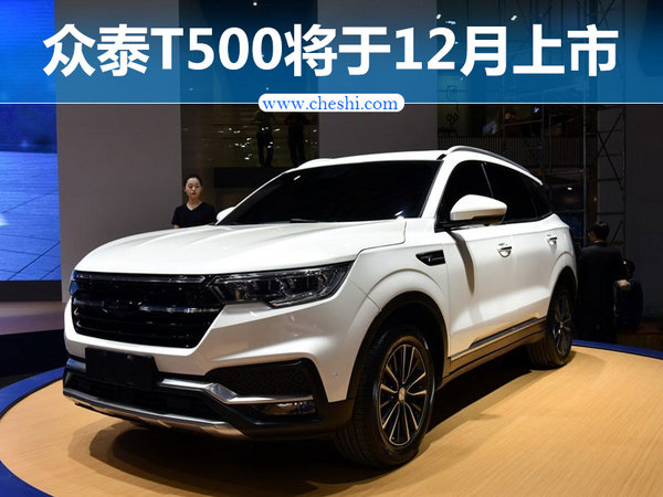 众泰新SUV-T500将12月上市 悬浮车顶/7万起售-图1