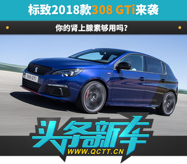 标致308 GTi封面.jpg
