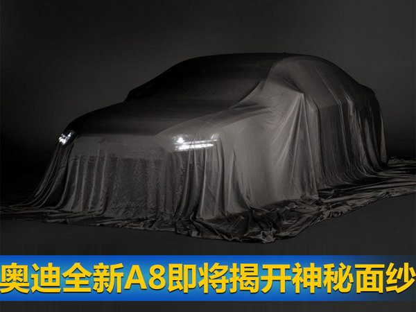 全新一代A8即将首发 您需要提前知道的-图2