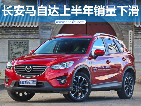 长安马自达上半年销量下滑 小型SUV入华助阵-图1