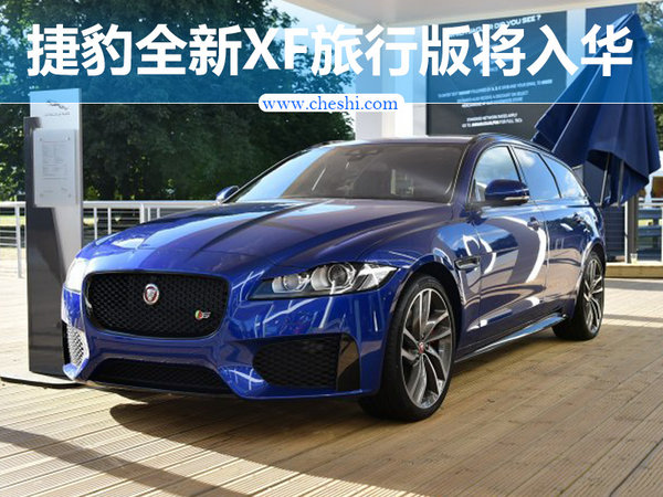 捷豹全新XF旅行版将入华轴距大幅加长-图1