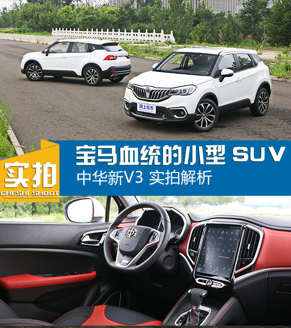 宝马血统的小型SUV 中华新V3实拍解析-图1