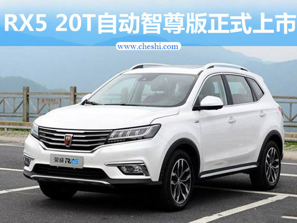 荣威RX5 20T自动互联网智尊版上市 售15.88万-图1