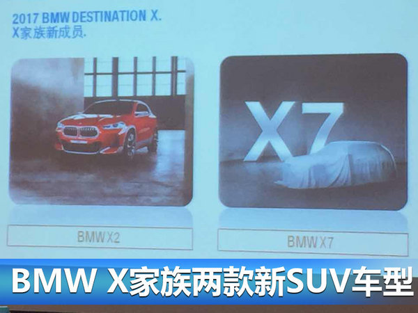 宝马明年将发布5款全新SUV 涵盖大中小各级-图3