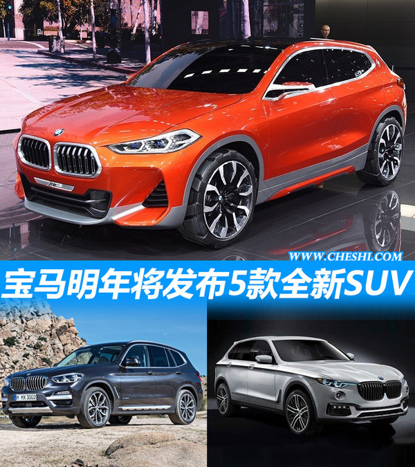 宝马明年将发布5款全新SUV 涵盖大中小各级-图1