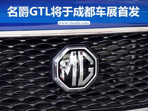 名爵锐行加长版-搭载互联网系统 8月25日首发-图1