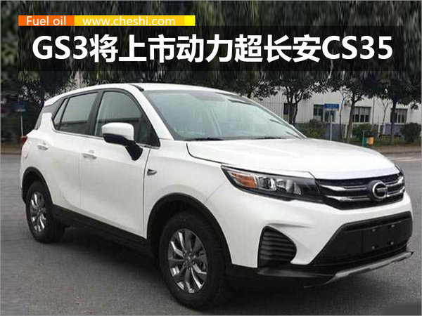 广汽传祺GS3即将上市 动力超长安CS35-图1