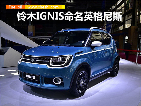 铃木全新SUV-IGNIS命名为英格尼斯 9月上市-图1