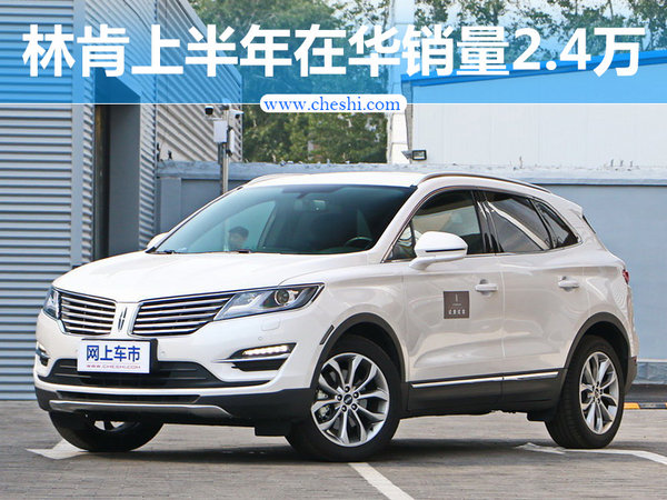 林肯上半年在华累计销量2.4万辆 同比增97%-图1