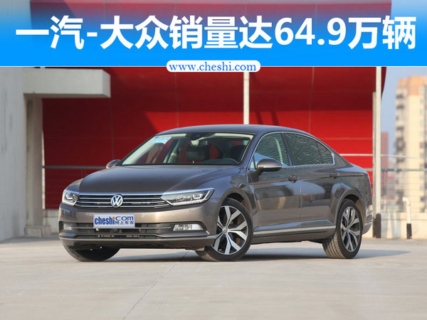 一汽-大众上半年销量近65万辆 同比增长4.3%-图1