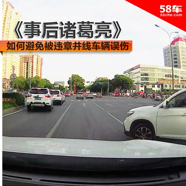 《事后诸葛亮》 如何避免被违章并线误伤