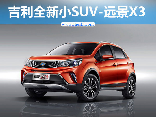 吉利将推全新小SUV-远景X3-图1