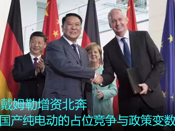 戴姆勒增资北奔国产纯电动的占位竞争与政策变数-图1