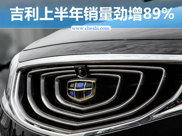 吉利上半年销量劲增89% 首提挑战110万辆目标-图1