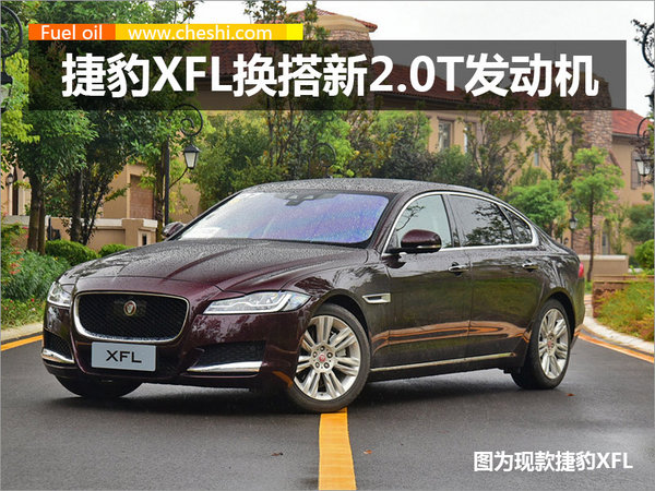 捷豹XFL换搭新2.0T引擎 动力提升/油耗下降-图1