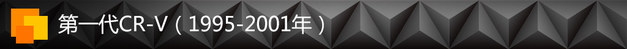 本田CR-V车型历史回顾
