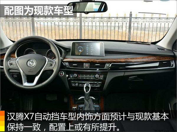 汉腾X7增自动挡车型 即将上市/预计8万起售-图5