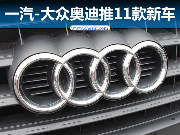 一汽奥迪掀11款新车潮 两大加长SUV明年上市-图1