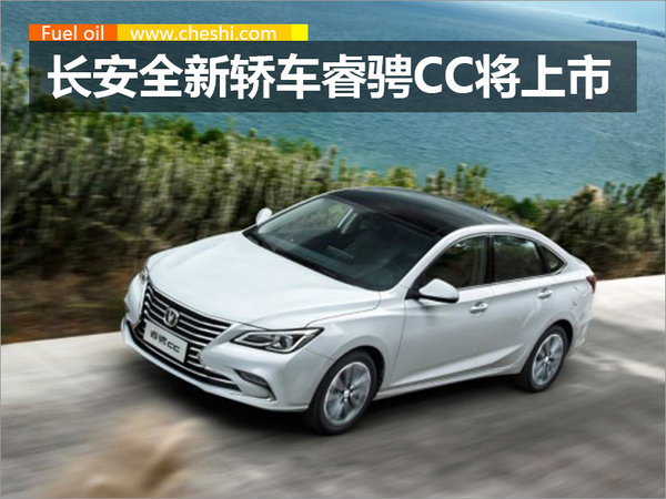 长安全新中型轿车睿骋CC将上市 搭1.5T动力-图1