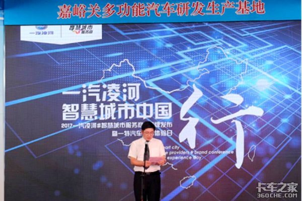 一汽凌河发布专用车与纯电动等智慧车型