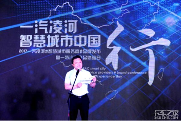 一汽凌河发布专用车与纯电动等智慧车型