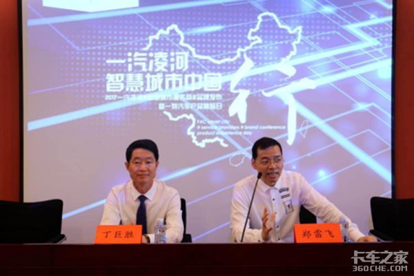 一汽凌河发布专用车与纯电动等智慧车型