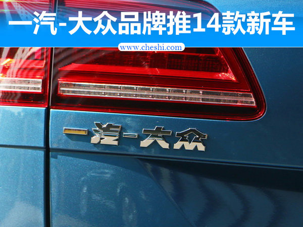 一汽-大众品牌将集中推14款新车 含多款SUV-图1