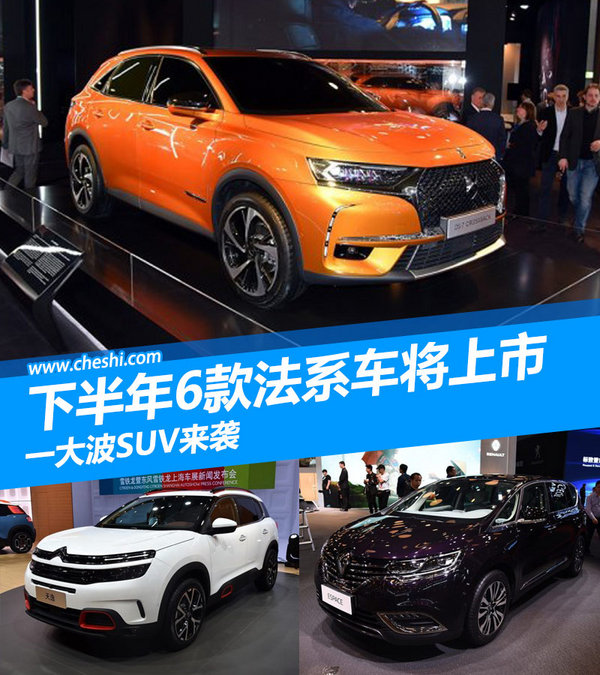 下半年6款法系车将上市 一大波SUV来袭-图1
