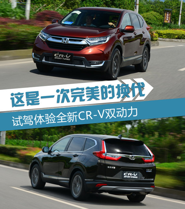 这是一次完美的换代 试驾体验全新CR-V双动力-图1