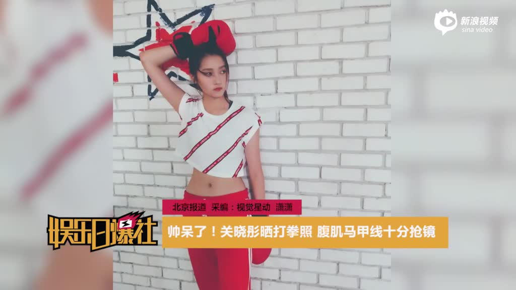 关晓彤晒打拳照 马甲线抢镜