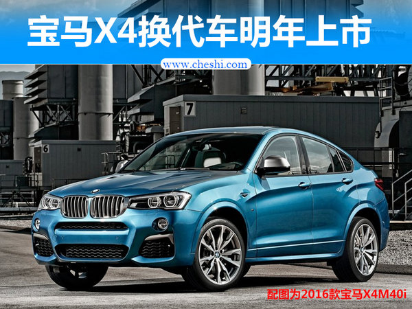 宝马X4放弃中期改款 换代车明年上市（谍照）-图1