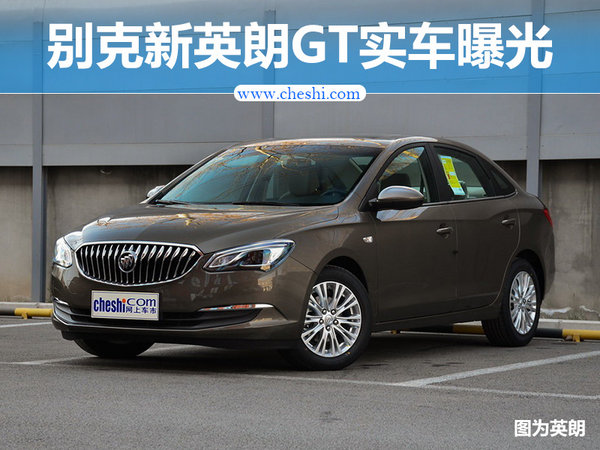 别克新英朗GT实车曝光 换装家族式展翼中网-图1
