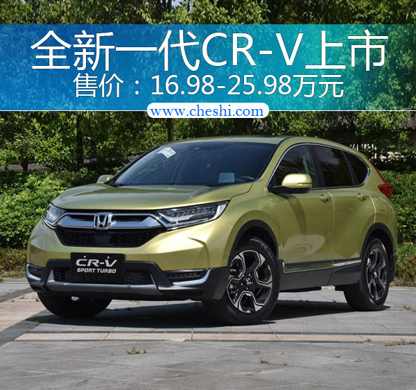 东风本田全新CR-V正式上市 16.98-25.98万-图1