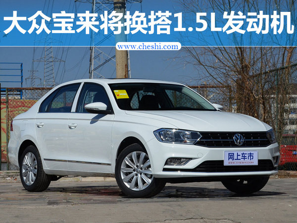 一汽-大众将推出新宝来 换搭1.5L发动机/售价下降-图1
