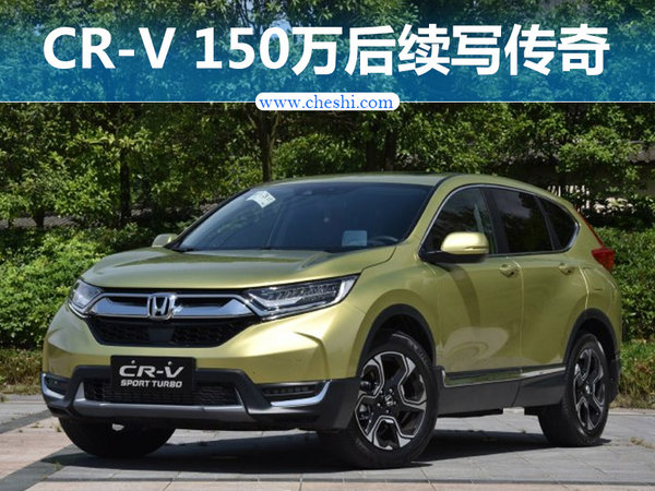 陈斌波谈全新一代CR-V 150万后续写新传奇-图1