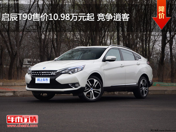 启辰T90售价10.98万元起 竞争逍客-图1