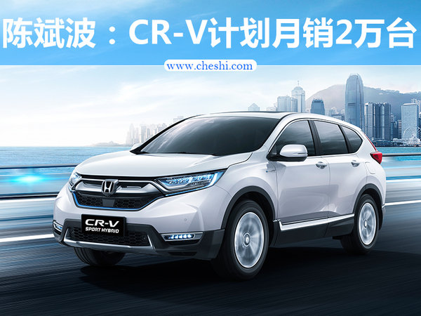 CR-V计划月销2万台 东风本田年度目标68万台-图1