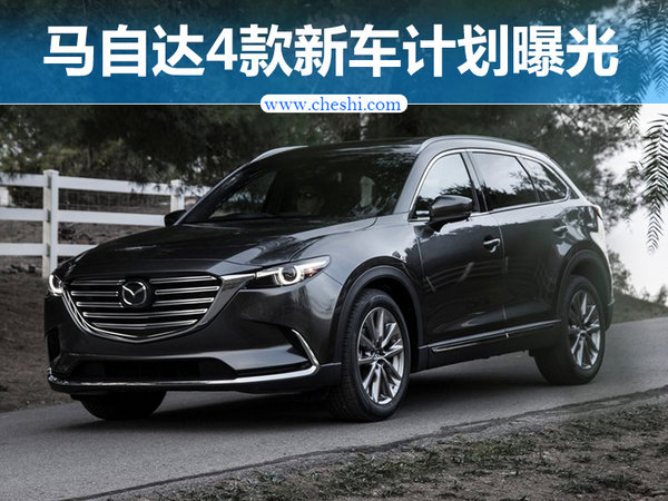 马自达4款新车计划曝光 MX-5敞篷车将入华-图1
