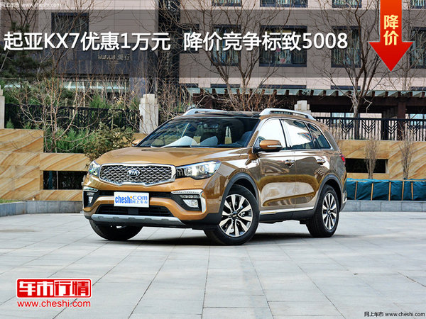 起亚KX7优惠1万元  降价竞争标致5008-图1