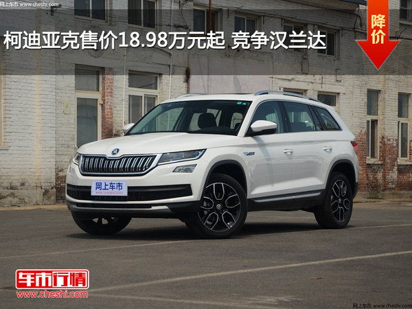 柯迪亚克售价18.98万元起 竞争汉兰达-图1