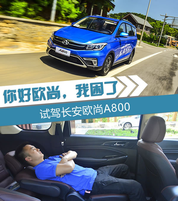 你好欧尚，讲个笑话呗！试驾长安欧尚A800-图1