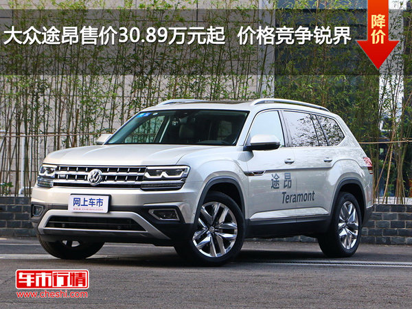 大众途昂售价30.89万元起  价格竞争锐界-图1