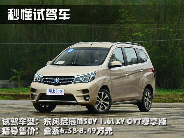 高颜值的家用MPV 东风启辰M50V静态体验-图2